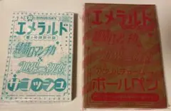エメラルド 付録セット 純情ロマンチカ 世界一初恋