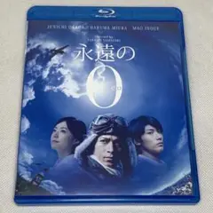 永遠の0 Blu-ray 通常版