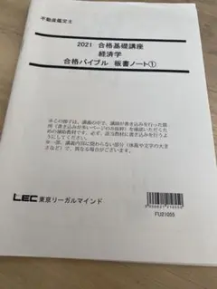 2021 合格基礎講座 経済学 ノートセット