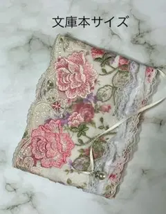 ブックカバー　文庫本サイズ　薔薇とレース②