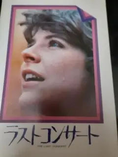 【映画パンフレット】ラストコンサート