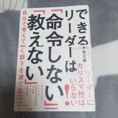 できるリーダーは「命令しない」「教えない」即購入OK