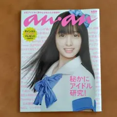 an.an アイドル特集号 表紙：橋本環奈