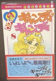 (初版帯付)キャンディ・キャンディ 8 巻