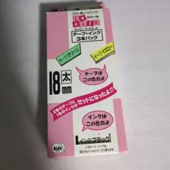 タカラ ルシール テープインク３本パック 18mm( 太)