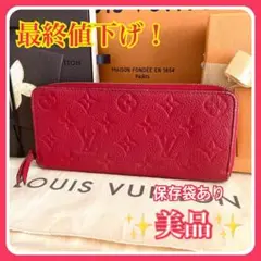 最終値下げ✨美品✨ ルイヴィトン アンプラント クレマンス ジッピー 赤 長財布