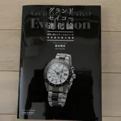 セイコー　ダイバーズウォッチ進化論　徳永幾男　平成27年初版本 グランドセイコー進化論 (ワールドムック№1217) | 徳永幾男 |本