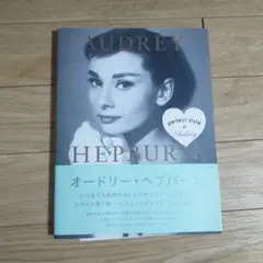 オードリー・ヘプバーン perfect style of Audrey