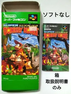 ソフトなし SUPER DONKEY KONG スーパーファミコン 空箱