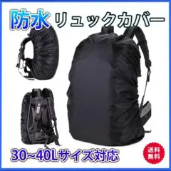 リュック用 レインカバー 雨天防水 トレッキング 通勤・通学 30〜40L対応