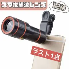 スマホ　望遠レンズ　12倍　ズームレンズ　望遠カメラ　高倍率　双眼鏡