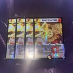 デュエルマスターズ　熱線と照射の決断(22RP2) 4枚セット