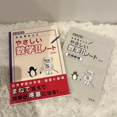 直接書き込むやさしい数学Ⅱノート 新品 未使用