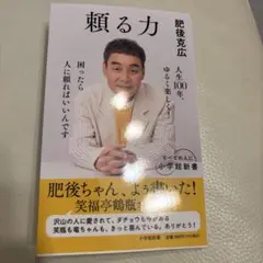 頼る力