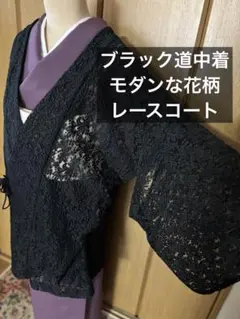 モダンな花柄　 ３シーズン　黒地レース道中着　　裄長68.5