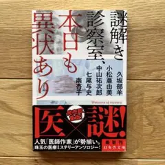 謎解き診察室、本日も異状あり