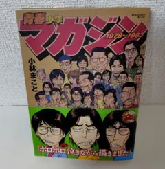 青春少年マガジン 1978～1983
