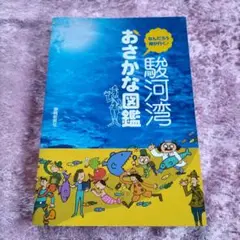 駿河湾おさかな図鑑