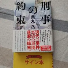 刑事の約束 サイン本 初版 帯付き単行本