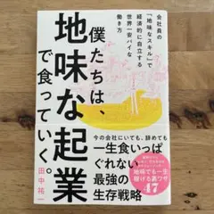 僕たちは、地味な起業で食っていく。 今の会社にいても、辞めても一生食いっぱぐれ…