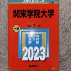 関東学院大学　赤本　2023