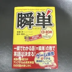 瞬単