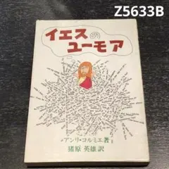イエスのユーモア アンソニ・ハーヴェイ著 Z5633B