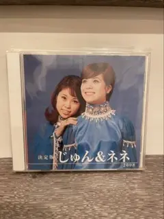 決定版じゅん&ネネ2008