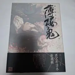 薄桜鬼画集　百花繚乱　初版　帯付き　特典イラストカード付き