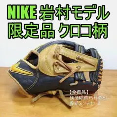 NIKE 岩村明憲モデル 限定 クロコダイル柄 ナイキ 内野用 軟式グローブ