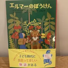 【小説・児童書】⭐︎よりどり3冊1200円対象⭐︎エルマーのぼうけん