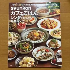 syunkonカフェごはん レンジでもっと! 絶品レシピ