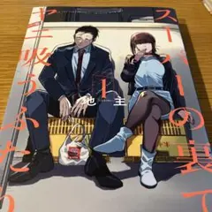 スーパーの裏でヤニ吸うふたり(1)