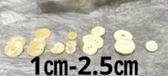 アイボリー　16個　約　2.5㎝　2.3㎝ 2㎝　1.5㎝ 2㎝　2.5㎝ 1㎝