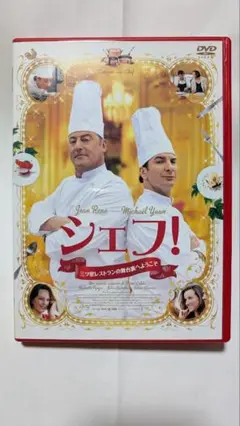 シェフ！　DVD