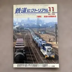 鉄道ピクトリアル　No.739　2003年 11月号　【特集】民営の貨物鉄道