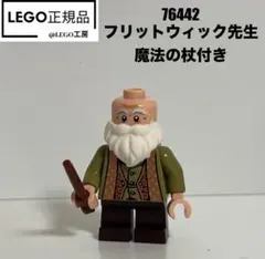 LEGO レゴハリーポッター　76442より フリットウィック先生