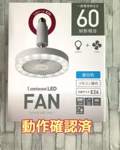 【動作確認済】ルミナスLEDファン E26 昼白色 リモコン サーキュライト