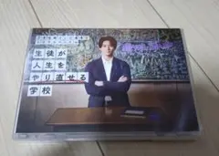 生徒が人生をやり直せる学校　DVD