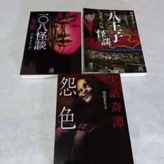 鬼姫・八王子怪談・怨色　川奈まり子　 3冊セット