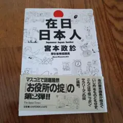 在日日本人