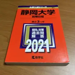 静岡大学(前期日程)