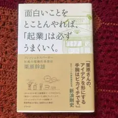 [品薄！] 面白いことをとことんやれば、「起業」は必ずうまくいく。