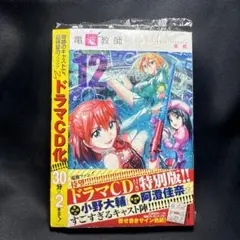 電波教師 12 ドラマCD付き特装版