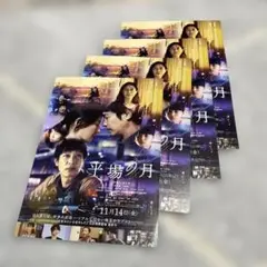 平場の月 映画フライヤー4枚