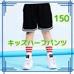 ＊【新品】ハーフパンツ 黒 150サイズ ユニセックス キッズ　バスケット