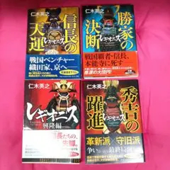 レギオニス・仁木英之・4冊セット