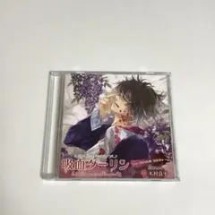 吸血ダーリン case.5 国内結婚・漫画家編　木村良平