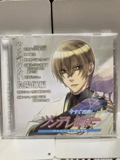 「今すぐ召喚!ツンデレ彼氏(ダーリン)」ドラマCD第2巻～やる気のない陰陽師編…
