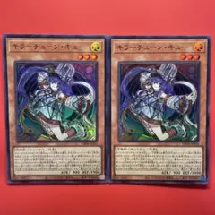 遊戯王　キラーチューンキュー　2枚　DBPR